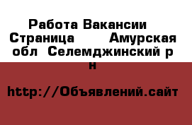 Работа Вакансии - Страница 100 . Амурская обл.,Селемджинский р-н